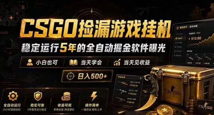 CSGO捡漏游戏挂G,稳定运行5年的全自动掘金软件曝光,小白也可当天学会,当天见收益,日入500+【揭秘】-智云网创 - 网创副业项目资源站