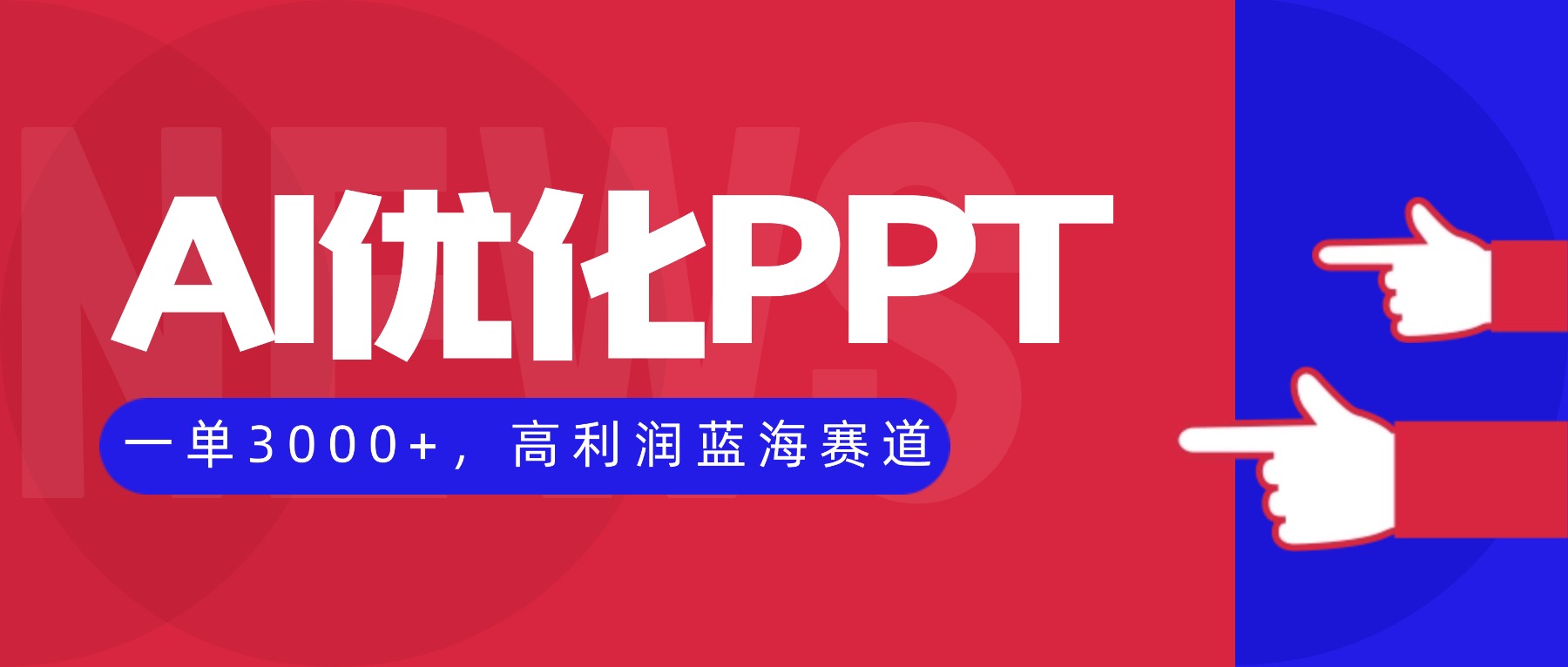 AI优化制作PPT,一单3000+,高利润蓝海赛道,永不失业副业兼职项目-智云网创 - 网创副业项目资源站