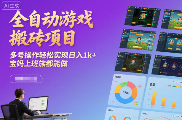 全自动游戏搬砖项目,多号操作轻松实现日入1k+,宝妈上班族都能做【揭秘】-智云网创 - 网创副业项目资源站