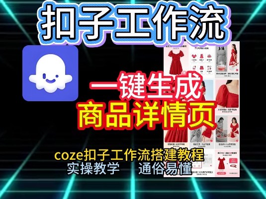 扣子工作流一键生成商品详情页,coze扣子工作流搭建教程,通俗易懂实操教学-智云网创 - 网创副业项目资源站