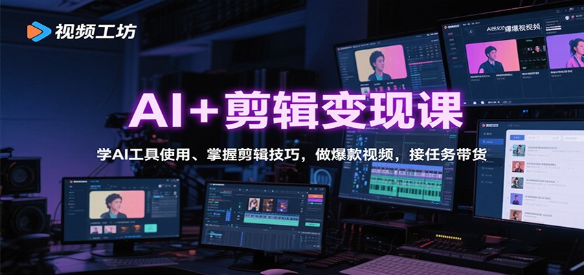 AI+剪辑变现课:学AI工具使用、掌握剪辑技巧,做爆款视频,接任务带货-智云网创 - 网创副业项目资源站