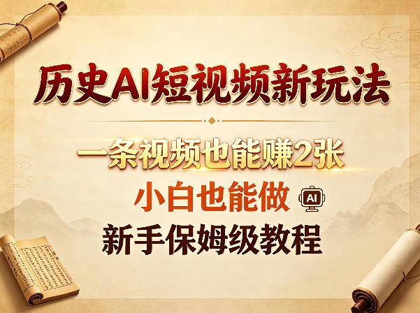 历史AI短视频新玩法,一条视频也能賺2张,小白也能做,新手保姆级教程-智云网创 - 网创副业项目资源站
