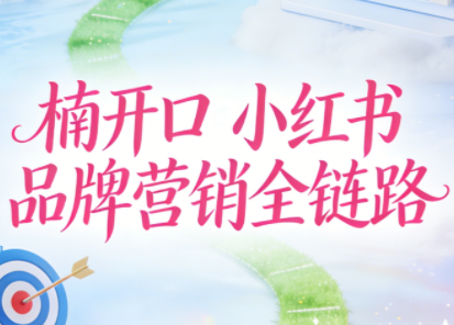 楠开口·小红书品牌营销全链路(更新12月)-智云网创 - 网创副业项目资源站