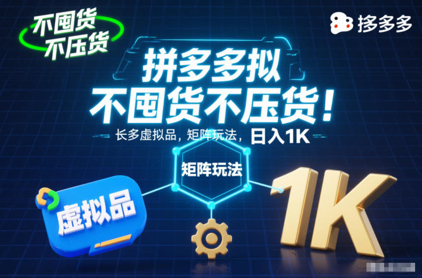 不囤货不压货！拼多多虚拟品矩阵玩法，长久稳定，日入1K【揭秘】-智云网创 - 网创副业项目资源站