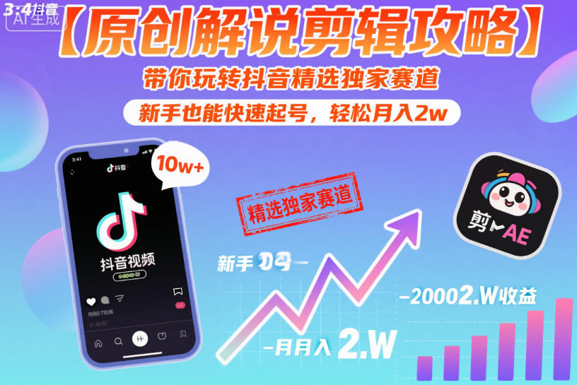 【原创解说剪辑攻略】带你玩转抖音精选独家赛道，新手也能快速起号，轻松月入2w（完结）-智云网创 - 网创副业项目资源站