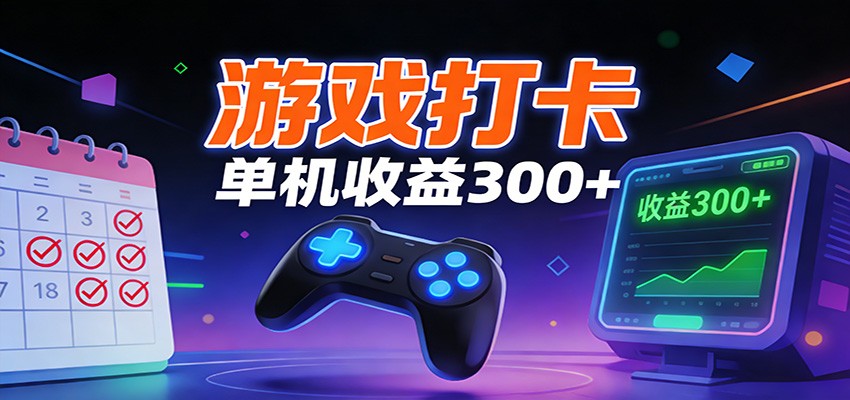 游戏打卡项目,单账号单天收益300+ 可直接看数据-智云网创 - 网创副业项目资源站