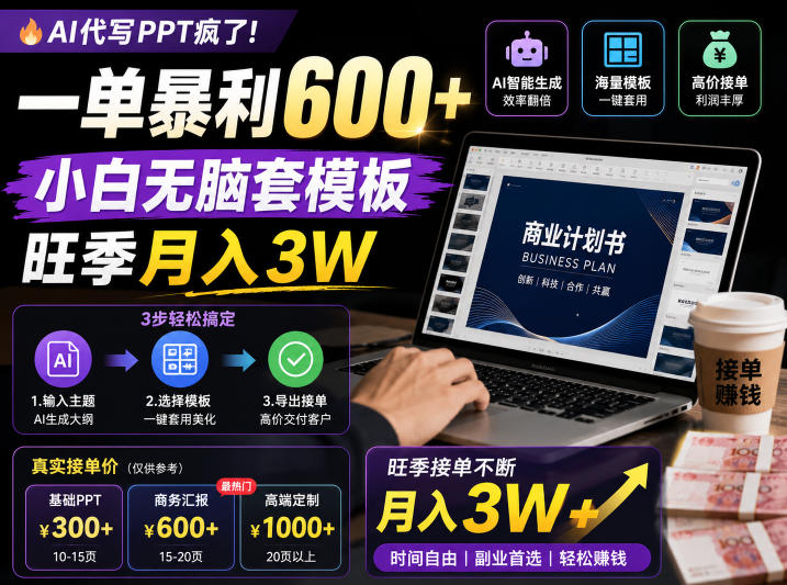 AI代写PPT疯了！一单暴利600+，小白无脑套模板，旺季月入3W，不用苦哈哈引流【揭秘】-智云网创 - 网创副业项目资源站