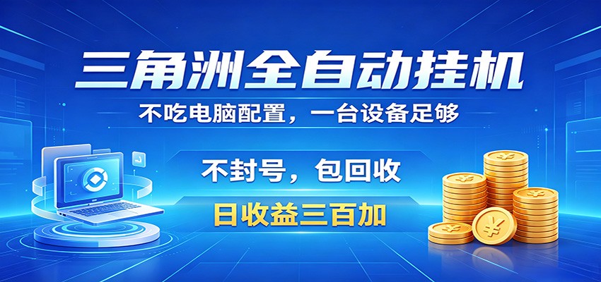 三角洲全自动挂机项目,防封稳账号,日收益300+,收益全程包回收,省心稳赚-智云网创 - 网创副业项目资源站