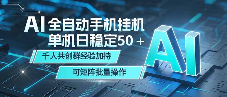 AI全自动手机打金 单机日稳定50+ 千人共创群经验加持 可矩阵批量操作-智云网创 - 网创副业项目资源站
