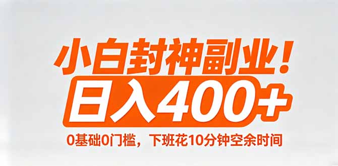 小白封神副业!0基础0门槛,下班花10分钟空余时间,日入400+,简单粗暴!-智云网创 - 网创副业项目资源站