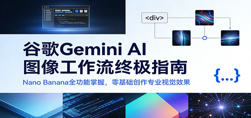 谷歌Gemini AI 图像工作流终极指南:Nano Banana全功能掌握,零基础创作专业视觉效果-智云网创 - 网创副业项目资源站