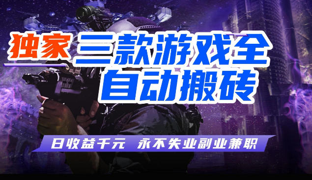 三块全自动游戏挂G项目,轻松日入1K,纯无脑操作,长期稳定【揭秘】-智云网创 - 网创副业项目资源站