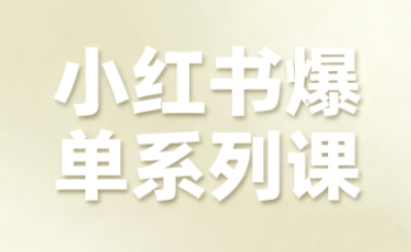 小红书爆单系列课，聚焦小红书电商全链路增长（更新）-智云网创 - 网创副业项目资源站