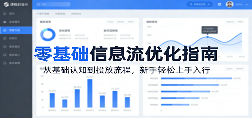 零基础信息流优化指南：从基础认知到投放流程，新手轻松上手入行-智云网创 - 网创副业项目资源站