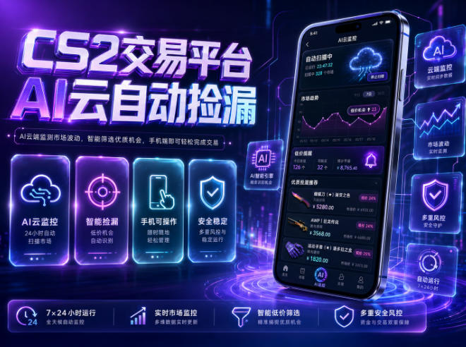 CS2交易平台AI云自动捡漏，多年稳定运行，无需手机，支持任何形式验证，日入300+【揭秘】-智云网创 - 网创副业项目资源站
