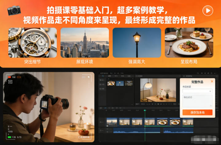拍摄课零基础入门，超多案例教学，视频作品走不同角度来呈现，最终形成完整的作品-智云网创 - 网创副业项目资源站