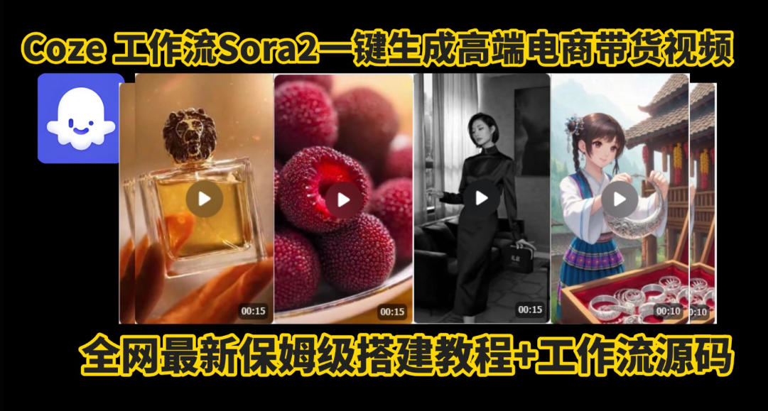 coze智能体sora2一键生成电商带货高端视频工作流保姆级拆解教程,无需剪辑,无需拍摄-智云网创 - 网创副业项目资源站
