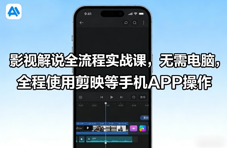 影视解说全流程实战课,无需电脑,全程使用剪映等手机APP操作-智云网创 - 网创副业项目资源站