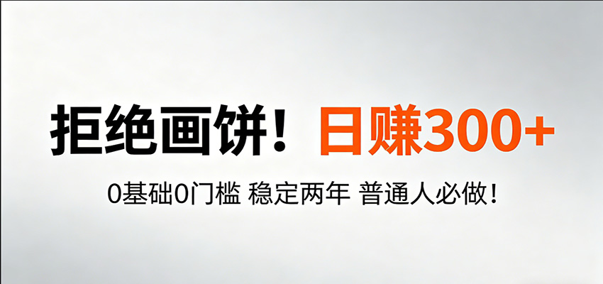 超级简单秒上手！日入300+,0基础0门槛 稳定两年 普通人必做！-智云网创 - 网创副业项目资源站