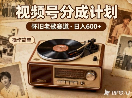 靠8090老歌在视频号“躺賺”，日入6张+，这些神曲播一次賺一次-智云网创 - 网创副业项目资源站
