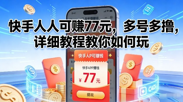 快手人人可賺77米，多号多撸，详细教程教你如何玩【揭秘】-智云网创 - 网创副业项目资源站