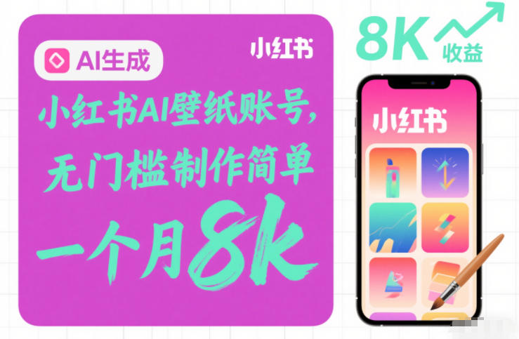 小红书AI壁纸账号,无门槛制作简单,一个月8k+