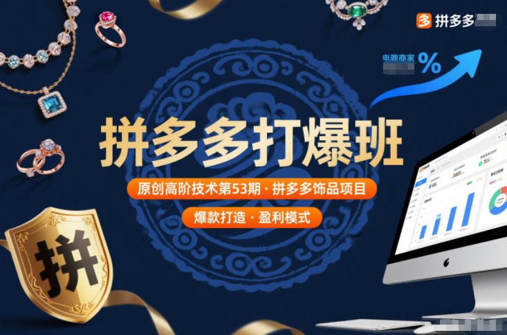 拼多多打爆班原创高阶技术第53期,拼多多饰品项目-智云网创 - 网创副业项目资源站