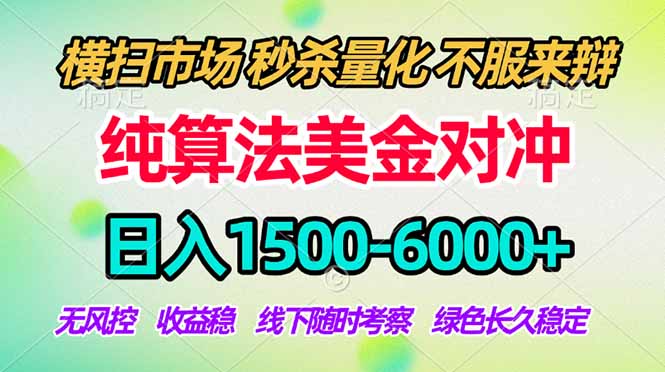2026美金掘金新风口-纯算法对冲震撼上线!日入1500-6000+,长久合规稳健,轻松摆脱死工资,…-智云网创 - 网创副业项目资源站