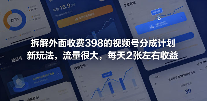 拆解外面收费398的视频号分成计划新玩法,流量很大,每天2张左右收益-智云网创 - 网创副业项目资源站