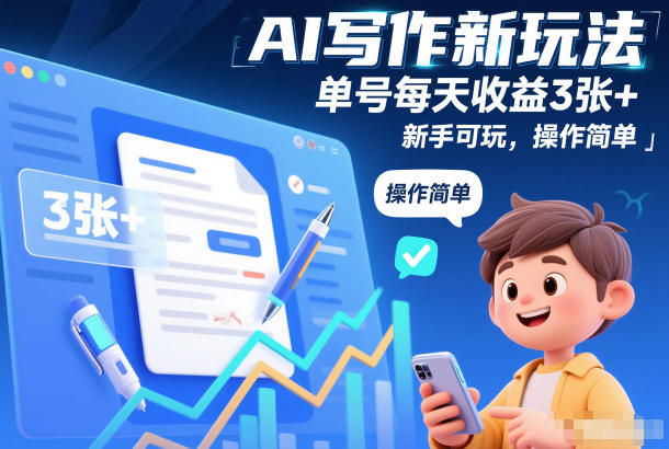 AI写作新玩法,单号每天收益3张+,新手可玩,操作简单-智云网创 - 网创副业项目资源站