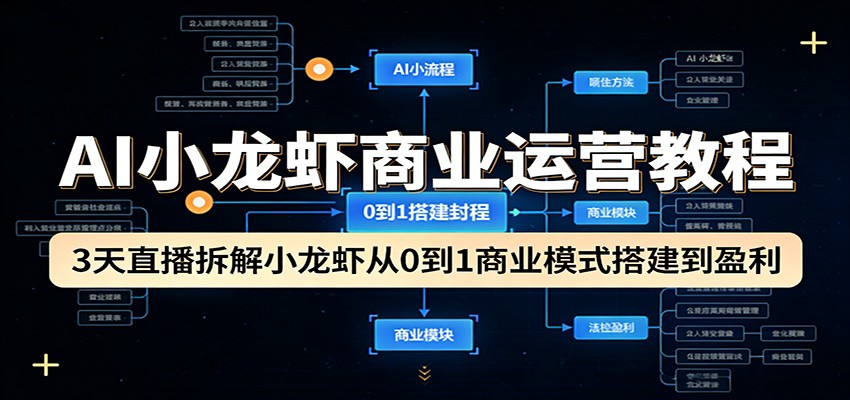 AI小龙虾商业运营教程:3天直播拆解小龙虾从0到1商业模式搭建到盈利-智云网创 - 网创副业项目资源站