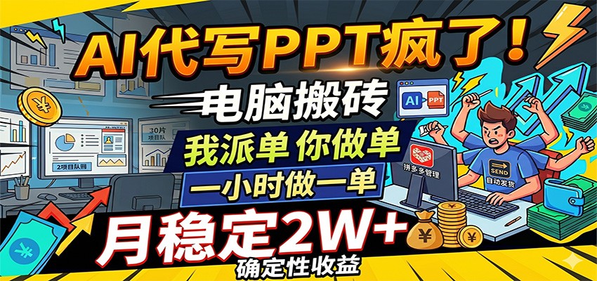 AI代写PPT疯了,电脑搬砖我派单,你做单,一小时做一单,月稳定2W+,确定性收益-智云网创 - 网创副业项目资源站