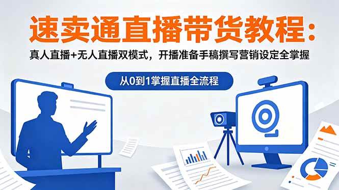 (18887期)速卖通直播带货教程:真人直播+无人直播双模式,开播准备手稿撰写营销设定全掌握-智云网创 - 网创副业项目资源站