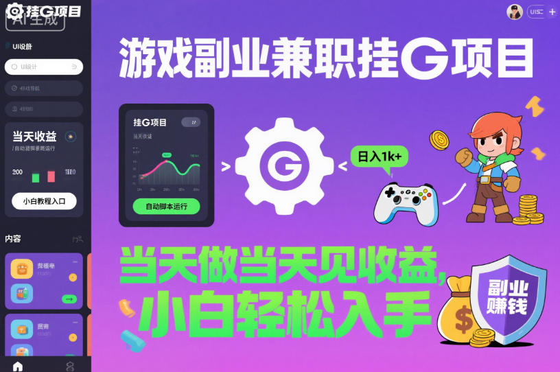 游戏副业兼职挂G项目,当天做当天见收益,日入1k+,小白轻松入手【揭秘】-智云网创 - 网创副业项目资源站