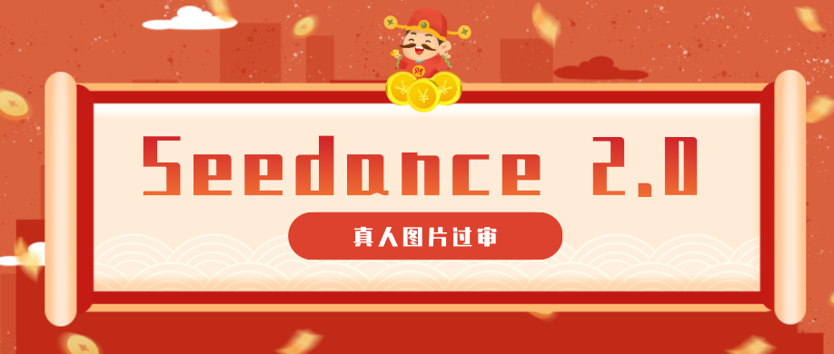 9套提示词教你真人图片过审，搞定即梦Seedance 2.0真人视频（附全套提示词）-智云网创 - 网创副业项目资源站