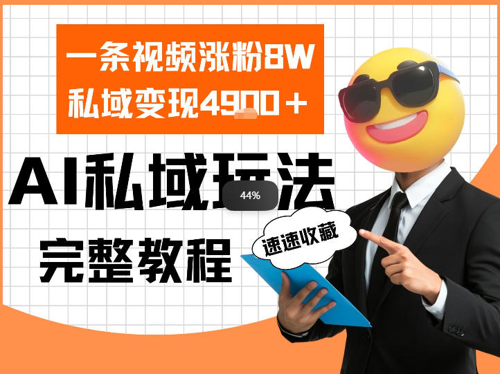 单条视频涨粉8W!私域变现4.9k,利用AI做私域的一个玩法-智云网创 - 网创副业项目资源站