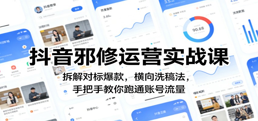 抖音邪修运营实战课：拆解对标爆款，横向洗稿法，手把手教你跑通账号流量-智云网创 - 网创副业项目资源站
