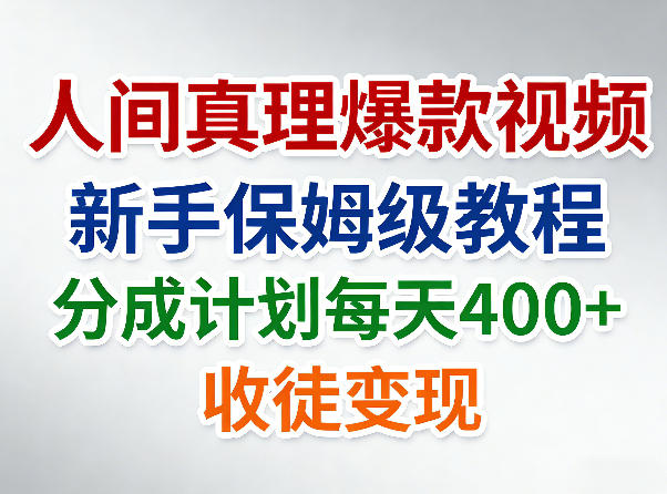 人间真理爆款视频，新手保姆级教程，分成计划每天4张+收徒变现-智云网创 - 网创副业项目资源站