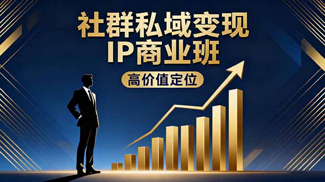 社群私域变现IP商业班,高价值定位,精准引流,私聊成交,实践年盈利破百万-智云网创 - 网创副业项目资源站