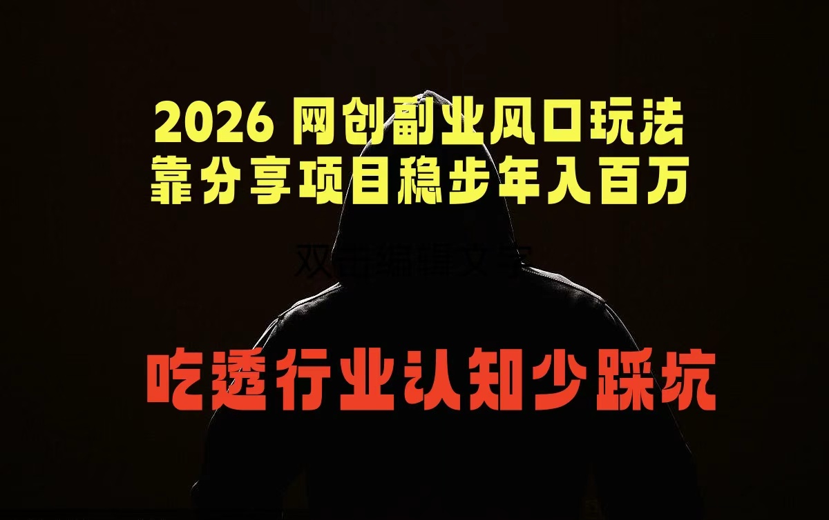 2026 网创副业风口玩法,靠分享项目稳步年入百万,吃透行业认知少踩坑-智云网创 - 网创副业项目资源站