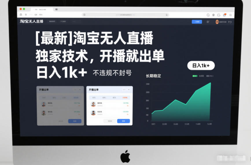 【最新】淘宝无人直播,独家技术,开播就出单,日入1k+,不违规不封号,长期稳定【揭秘】-智云网创 - 网创副业项目资源站
