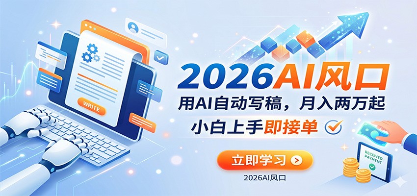 AI赚钱的新风口,用AI自动写稿,月入两万起,小白上手即接单 AI赚钱的新风口,用AI自动写稿,月入两万起,小白上手即接单