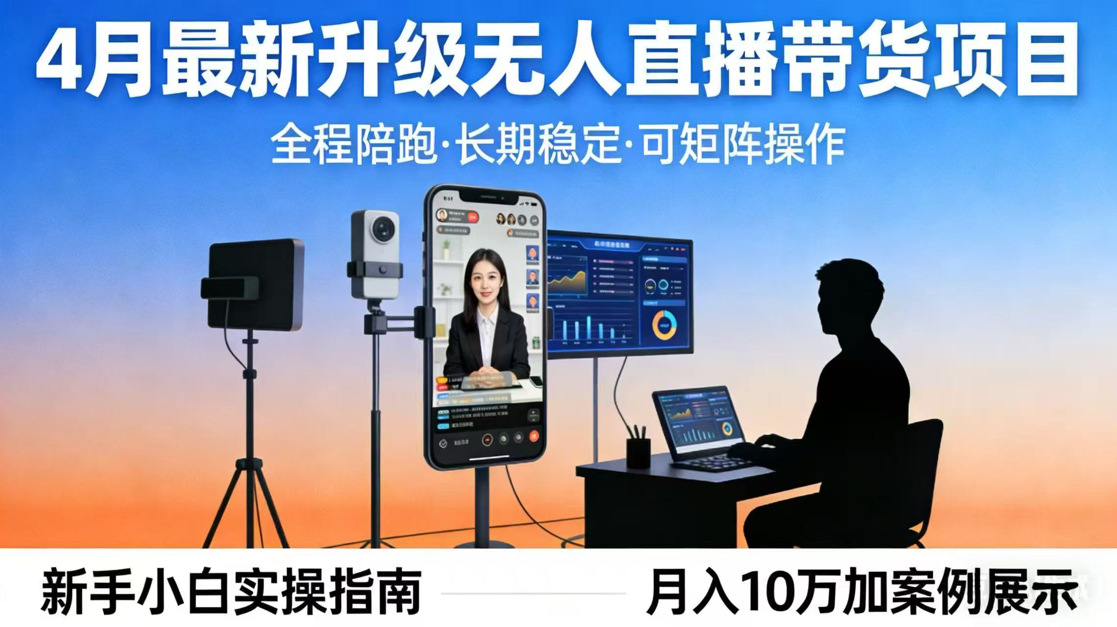4月最新升级 无人直播 带货 全程陪跑 长期稳定 可矩阵 每天半小时新手小白实操月入 十万-智云网创 - 网创副业项目资源站