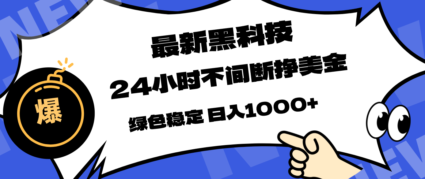 最新黑科技,24小时全天挣美金,,绿色稳定,日入1000+-智云网创 - 网创副业项目资源站