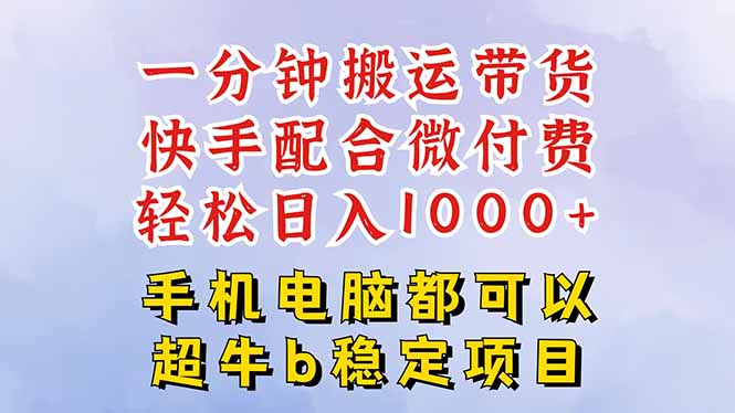 快手黑科技一分钟搬运带货,一刀不剪过原创,微付费投流玩法,轻松日入…-智云网创 - 网创副业项目资源站