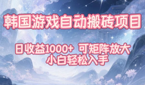 韩国游戏自动搬砖项目,日收益1k+,可矩阵放大,小白轻松入手【揭秘】-智云网创 - 网创副业项目资源站