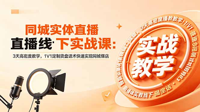 同城实体直播线下实战课:3天高密度教学,1V1定制货盘话术快速实现同城爆店-智云网创 - 网创副业项目资源站