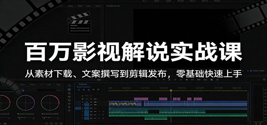 百万影视解说实战课:从素材下载、文案撰写到剪辑发布,零基础快速上手-智云网创 - 网创副业项目资源站