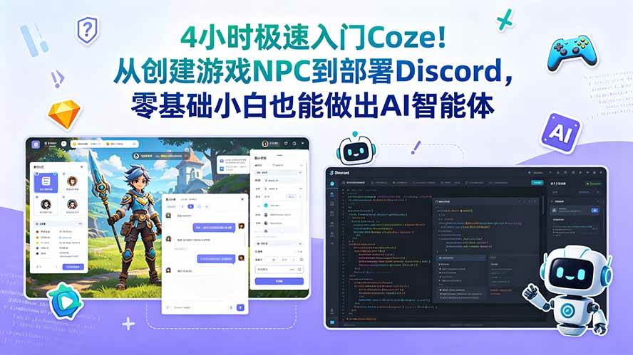 （18950期）4小时极速入门Coze！从创建游戏NPC到部署Discord，零基础小白也能做出AI智能体-智云网创 - 网创副业项目资源站
