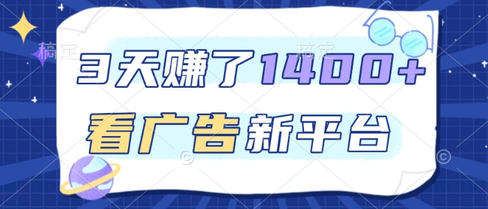 3天賺了1.4k，看广告新平台，单机一天50+，推广收益更高【揭秘】-智云网创 - 网创副业项目资源站